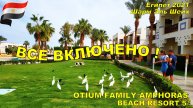 ВСЕ ВКЛЮЧЕНО ! OTIUM FAMILY Amphoras Hotel 5 Египет Шарм Эль Шейх 2021