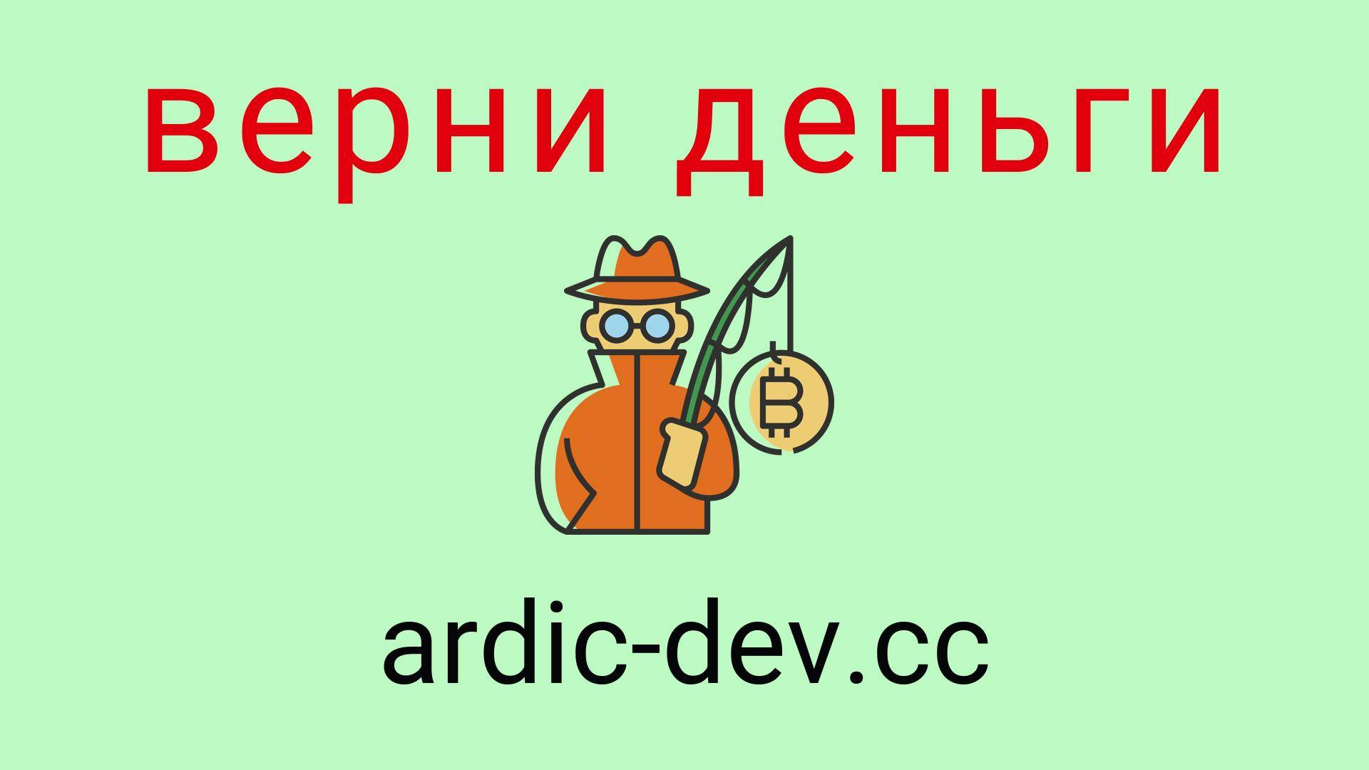 Ardicdev - отзывы о компании. Вывод средств, как вернуть деньги.
