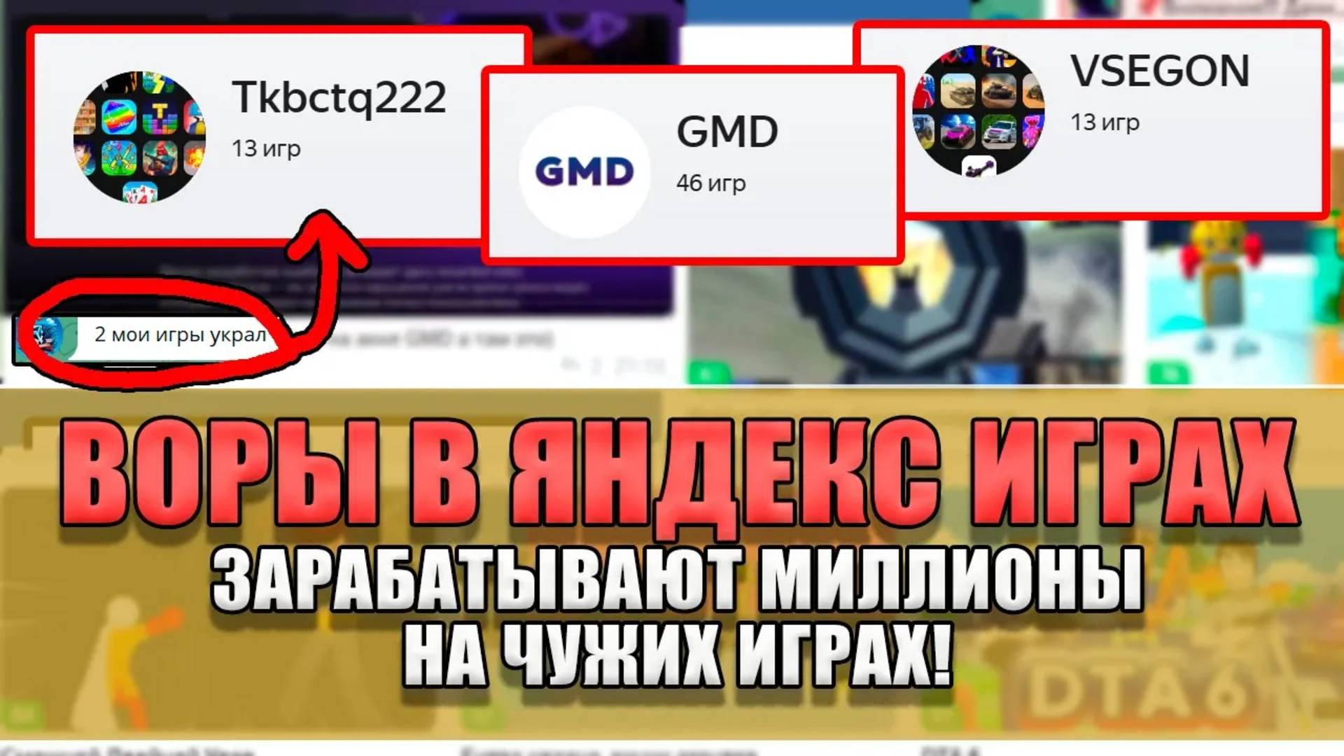 КАК ВОРУЮТ ИГРЫ РАЗРАБОТЧИКОВ В ЯНДЕКС ИГРАХ!