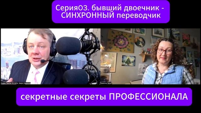 Секретные секреты УСПЕХА у бывшего двоечника - УСПЕШНОГО СИНХРОН ПЕРЕВОДЧИКА сегодня! Не пропусти