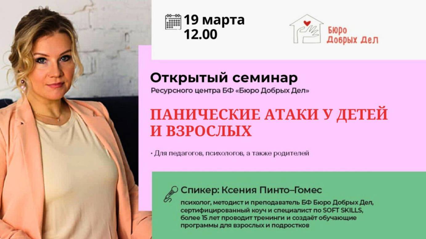 Отрытый вебинар БФ Бюро Добрых Дел  «Панические атаки у детей и взрослых». 19.03.25