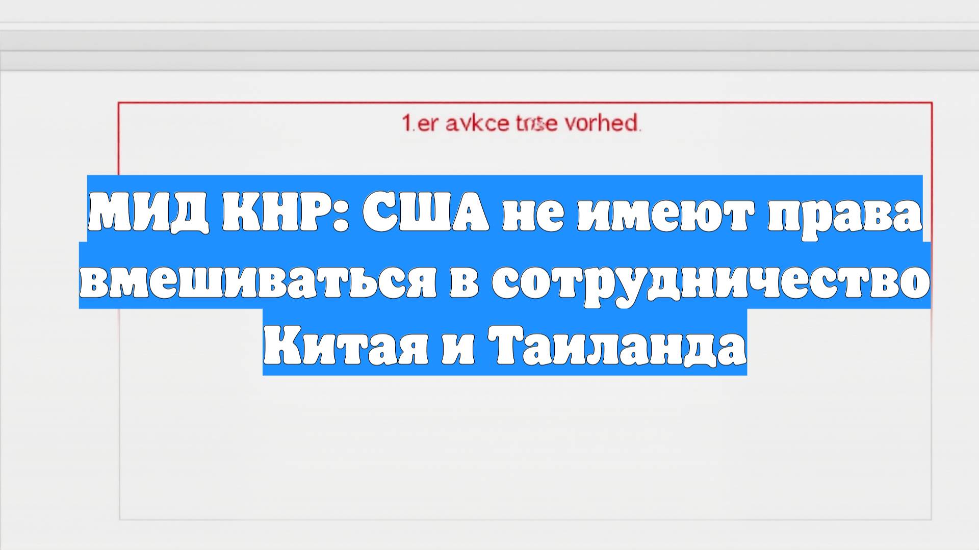 МИД КНР: США не имеют права вмешиваться в сотрудничество Китая и Таиланда