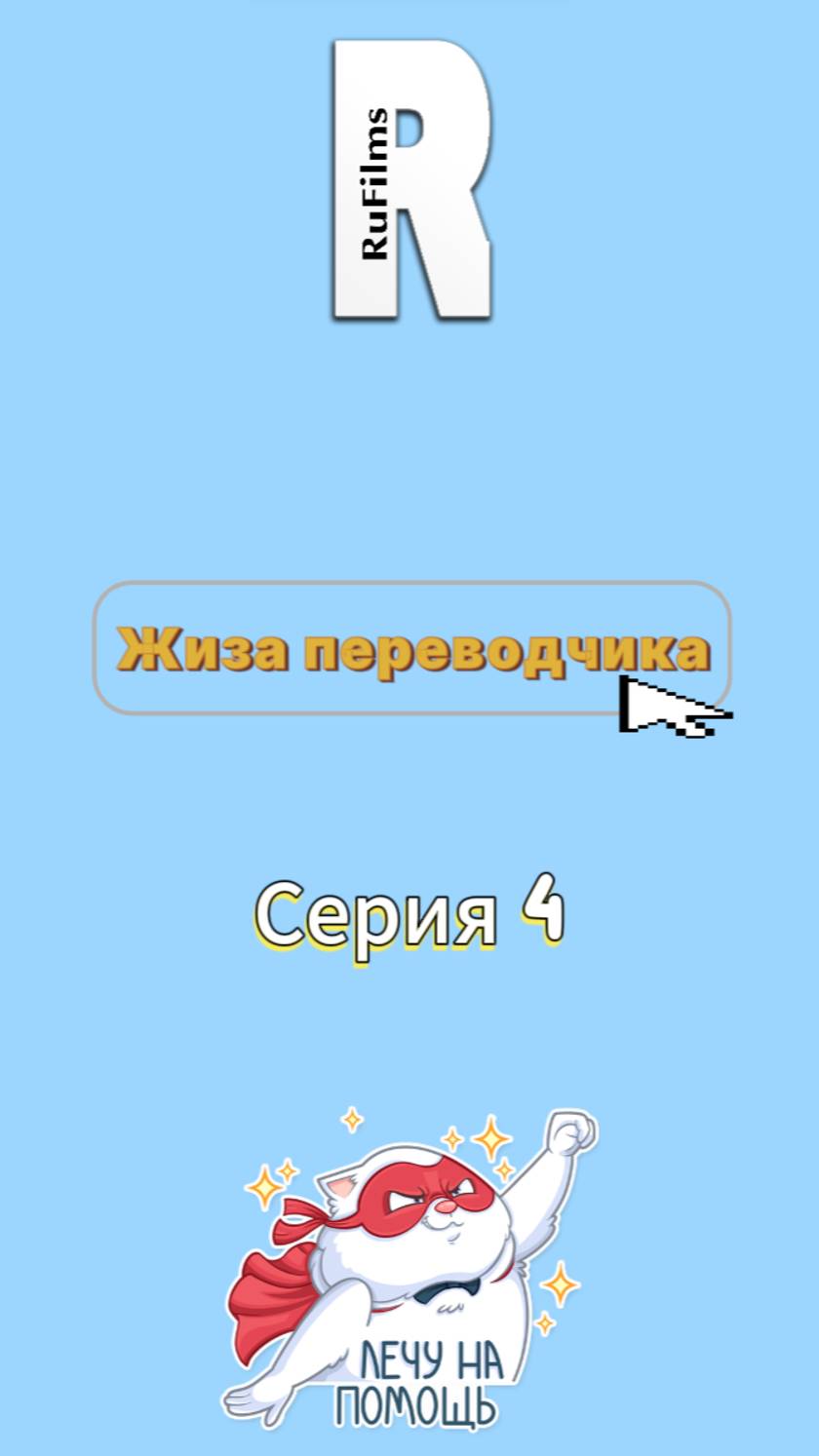 ✈️ Жиза переводчика. Серия 4. «Ограбление переводчика».
