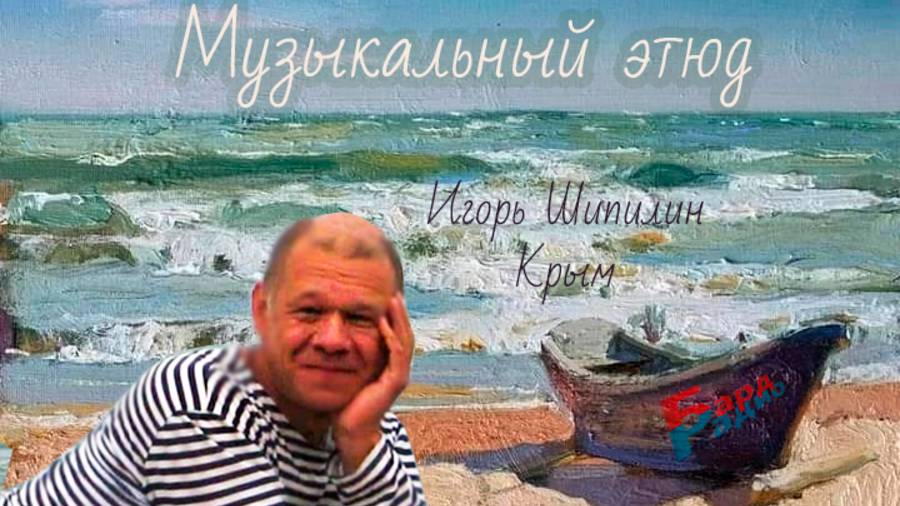 Шипилин Игорь (Крым) - Музыкальный этюд