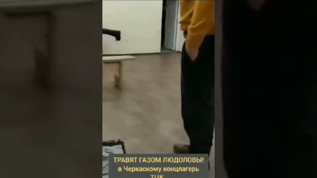 Газовые камеры или Концлагерь имени Зеленского  В черкасском ТЦК придумали новый способ мотивиро...