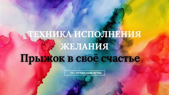 Техника исполнения желания
