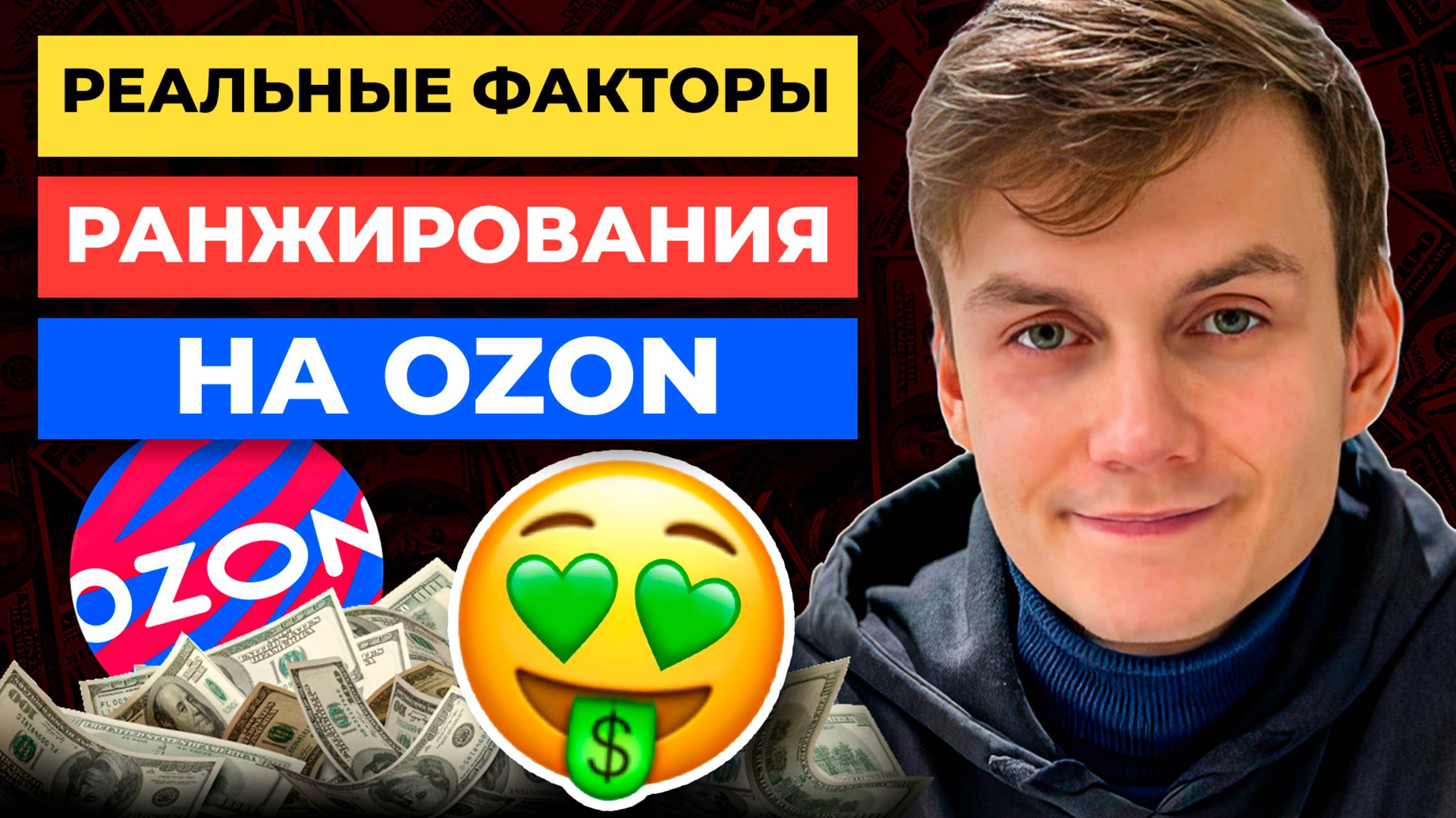 Почему Ozon НЕ ПРОДВИГАЕТ😡ваш товар: 5 ключевых факторов