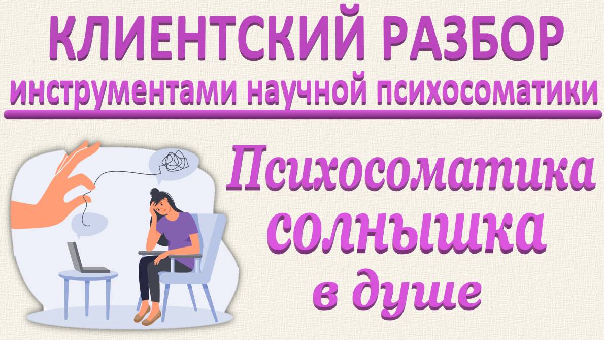 Психосоматика солнышка в душе. Клиентский разбор по запросу в эфире 15.03.2025. Часть 3