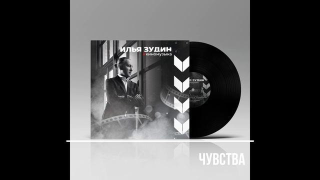 "Чувства" муз.И.Зудин