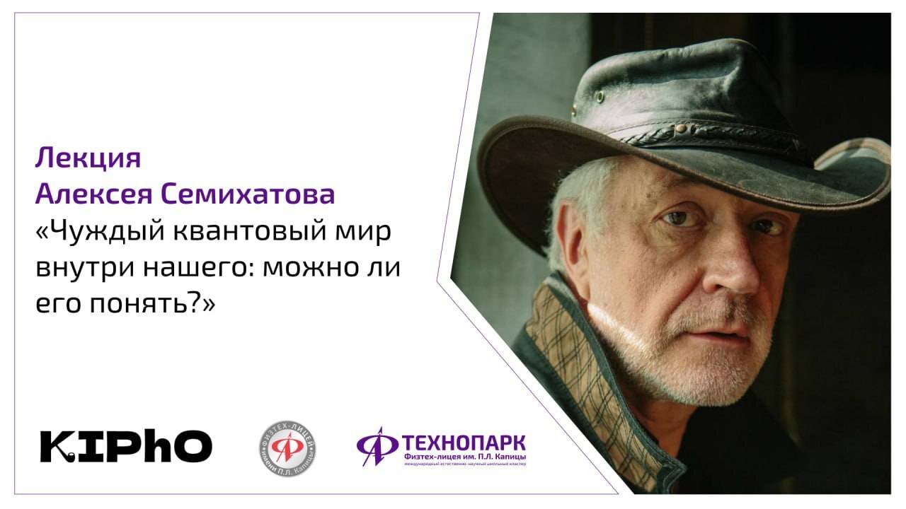Лекция Алексея Семихатова "Чуждый квантовый мир внутри нашего: можно ли его понять"
