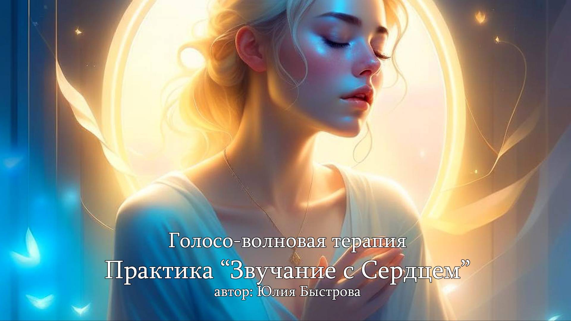 Голосо-волновая терапия. Практика «Звучание с Сердцем».