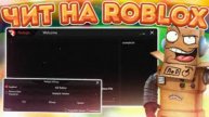 ЧИТ НА ROBLOX _ XISH