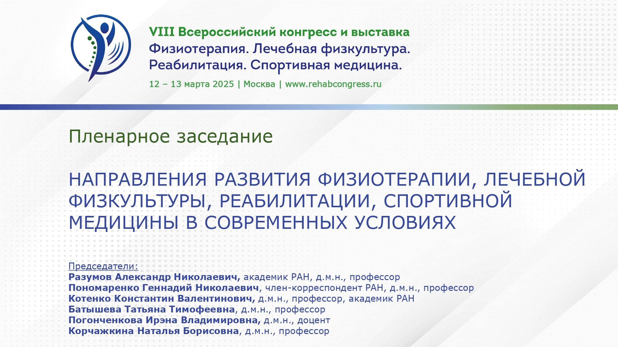 VIII Всероссийский конгресс. Физиотерапия. Лечебная физкультура. Реабилитация.Спортивная медицина.