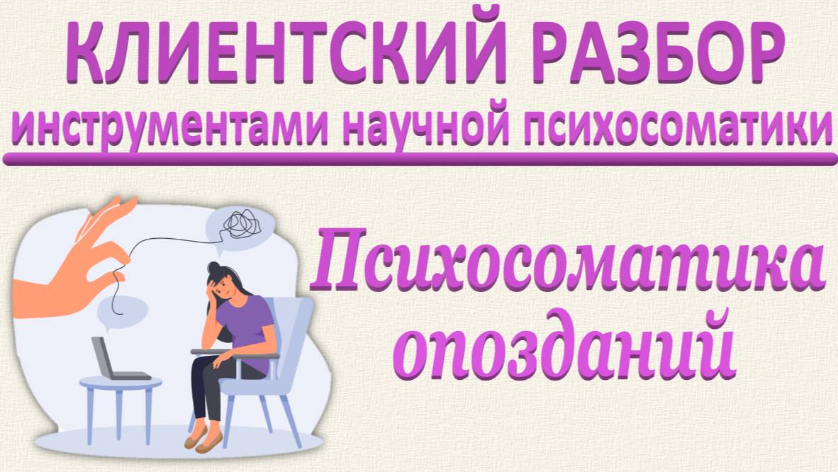 Психосоматика опозданий. Клиентский разбор по запросу в эфире 15.03.2025. Часть 2