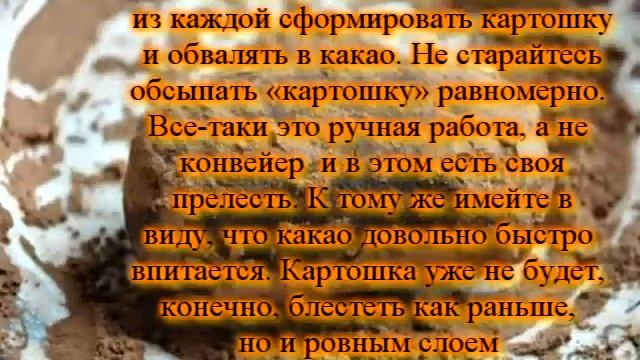 Пирожное Картошка