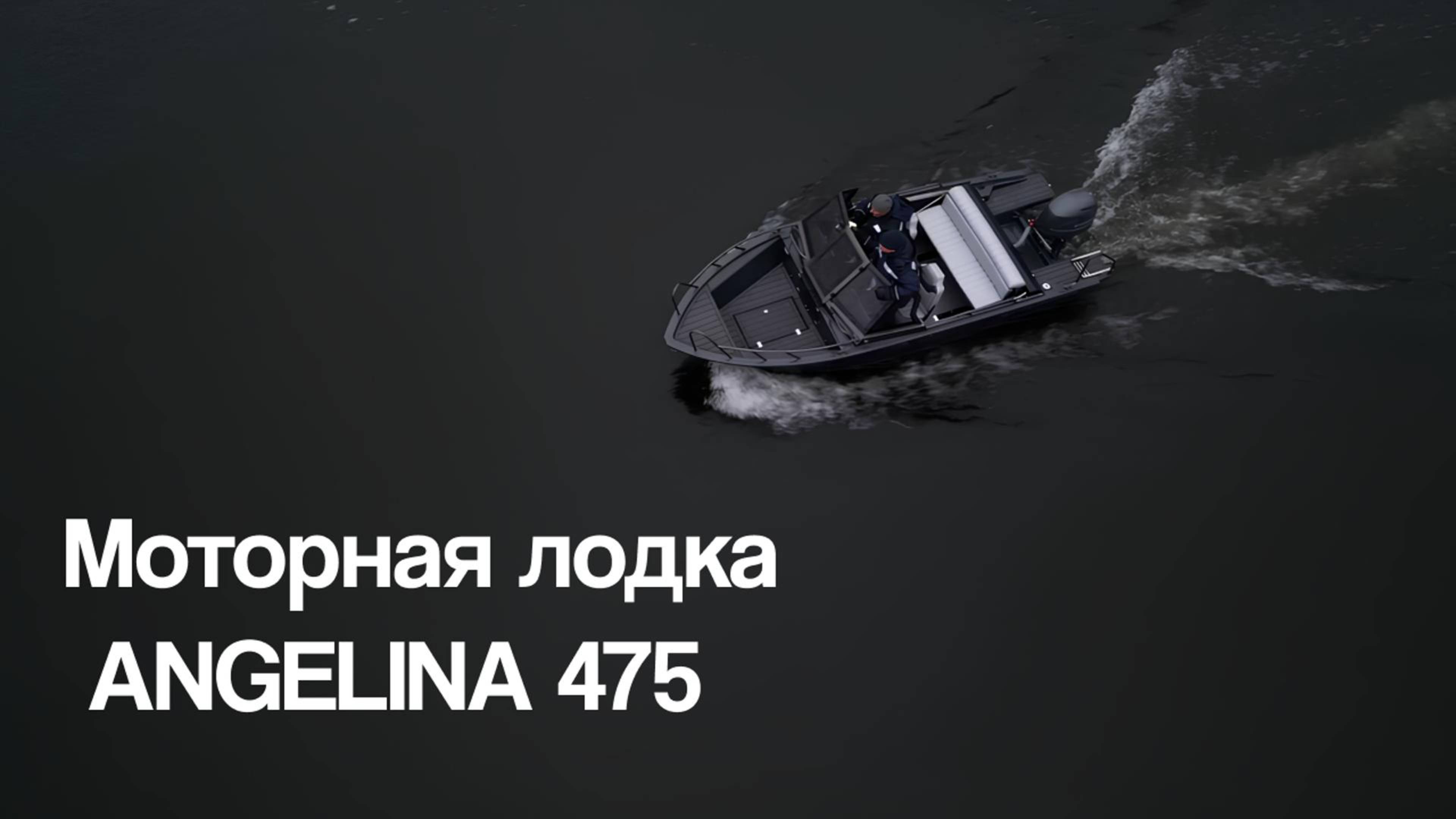 Ангелина 475 – мощь и стиль в каждой волне!