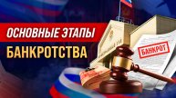 Основные этапы процедуры банкротства