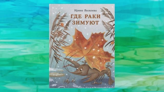 "Где зимуют раки" Ирина Яковлева