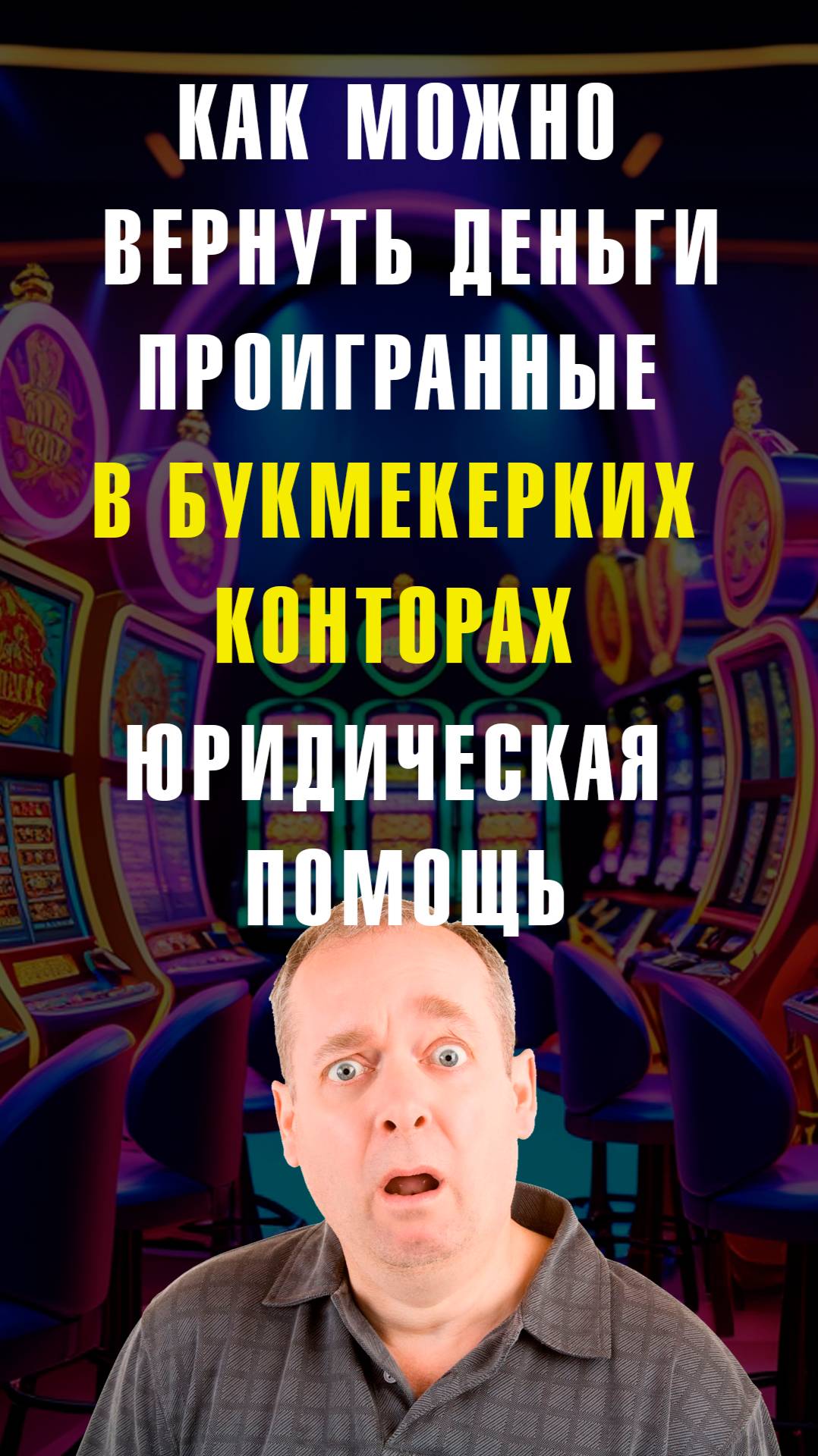 Как вернуть проигранные деньги в нелегальных букмекерском конторах #возвратденег