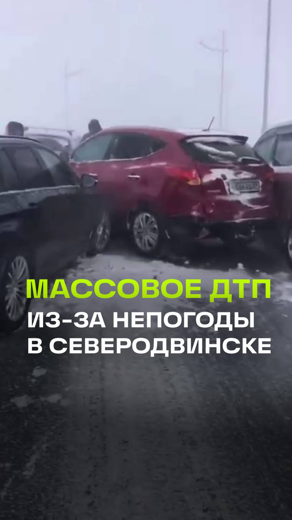 Массовая авария из-за непогоды в Северодвинске