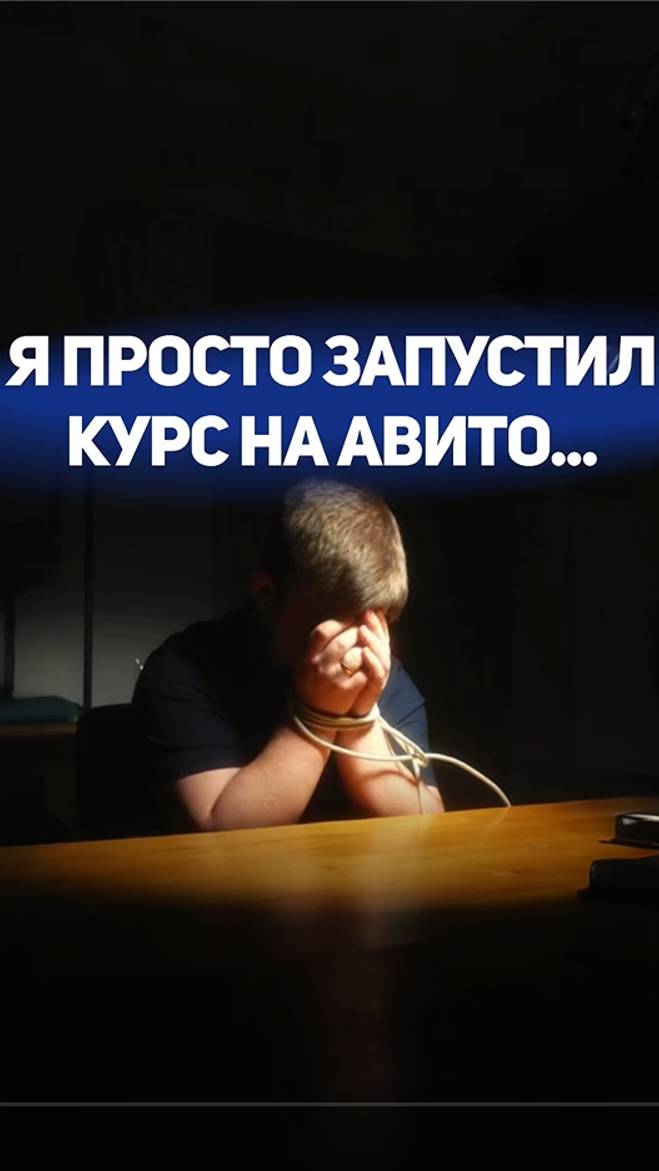 Запустил курс по авито и вот что со мной стало..
#авито #лидыавито #заработокдома #авитолог