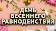 День Весеннего Равноденствия 2025: как провести его с пользой