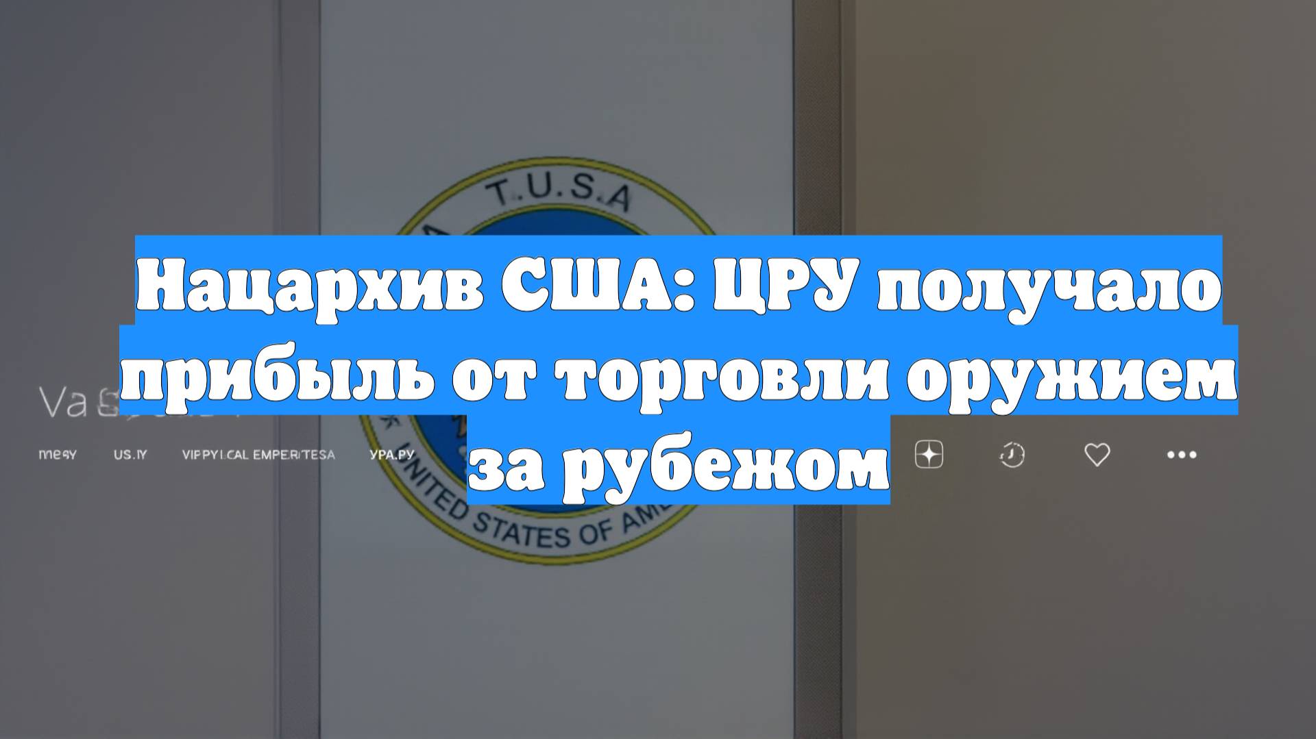 Нацархив США: ЦРУ получало прибыль от торговли оружием за рубежом