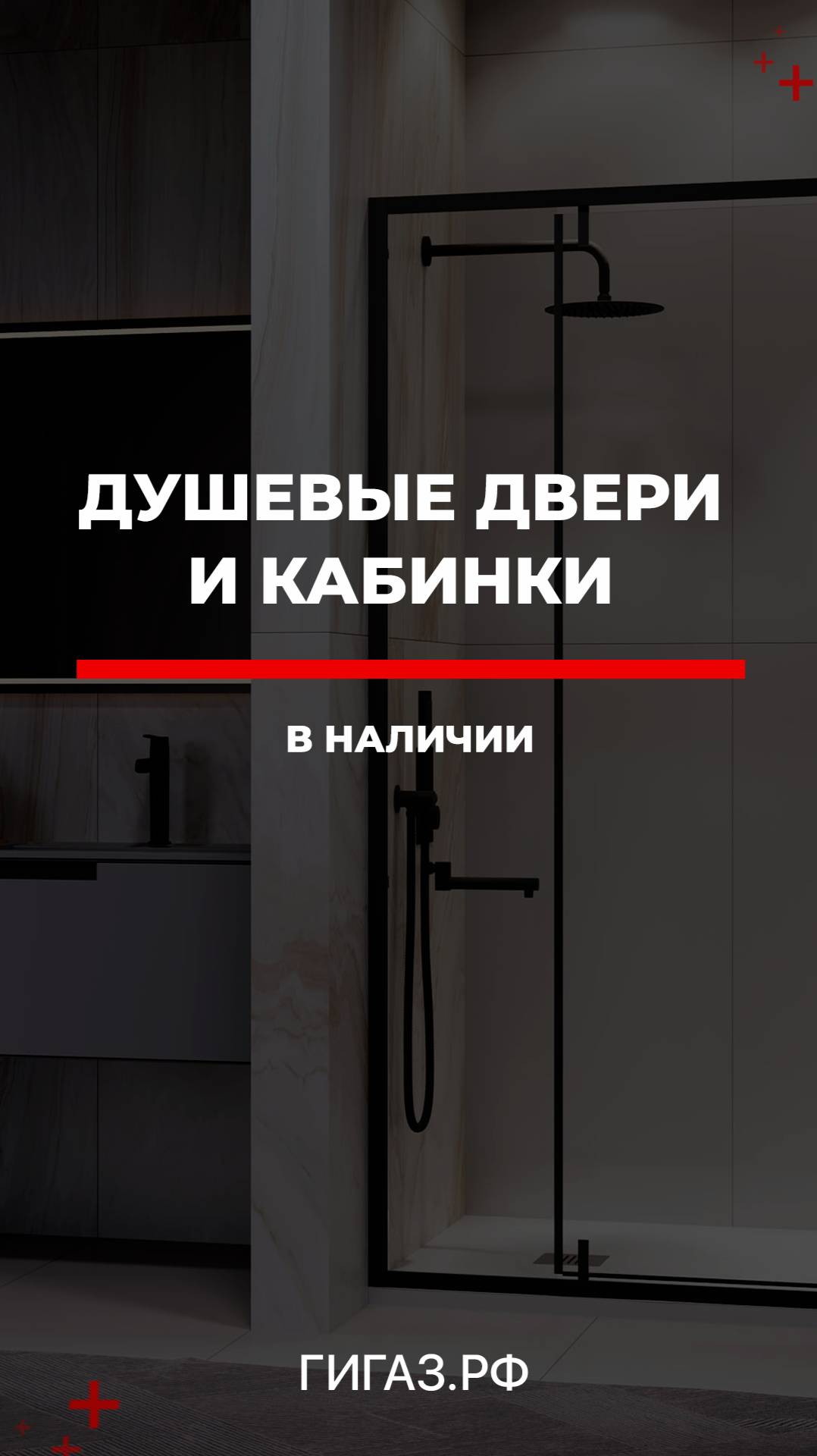 Душевые двери и кабинки в ГИГАЗ