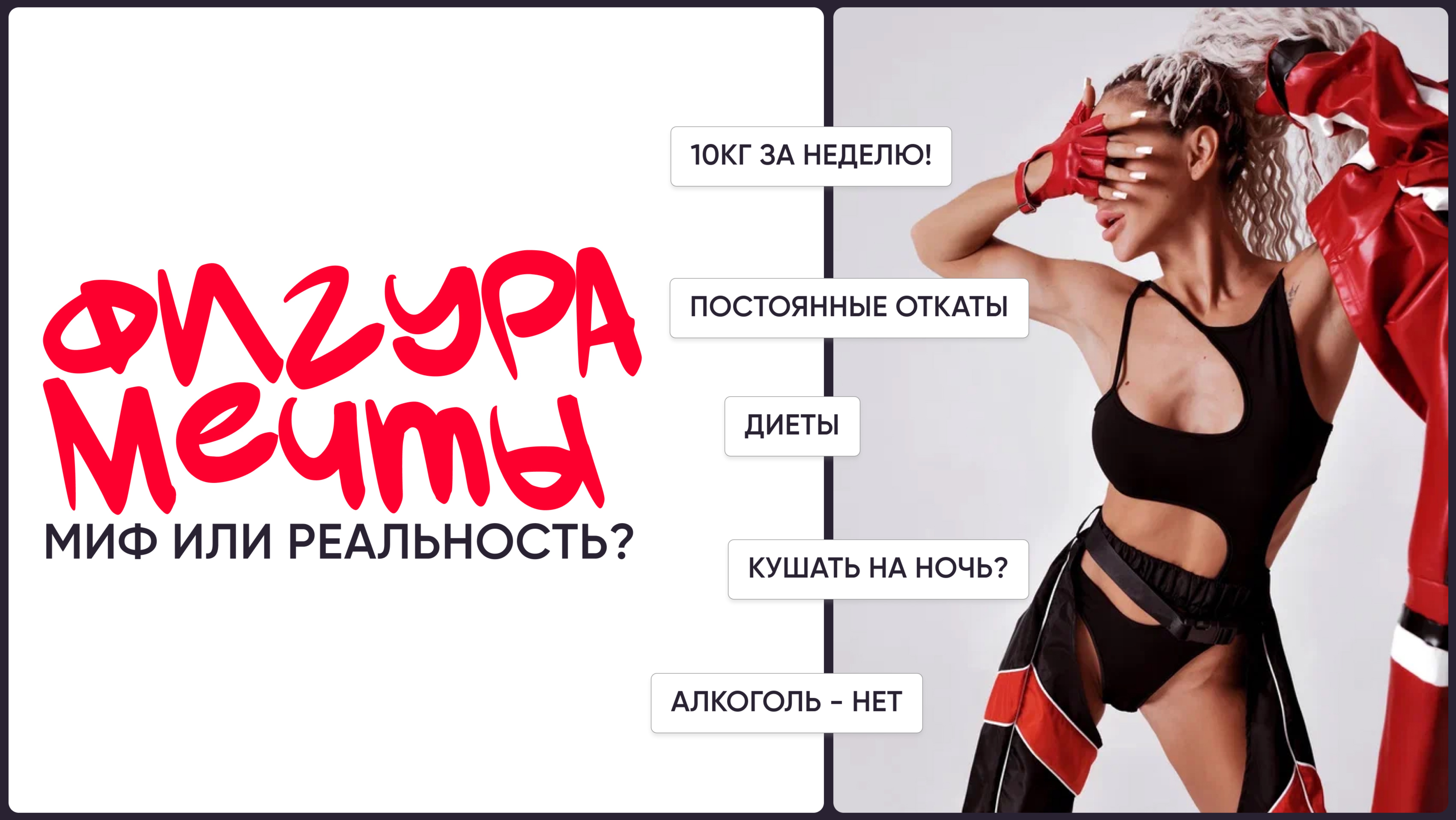Фигура мечты: миф или реальность?