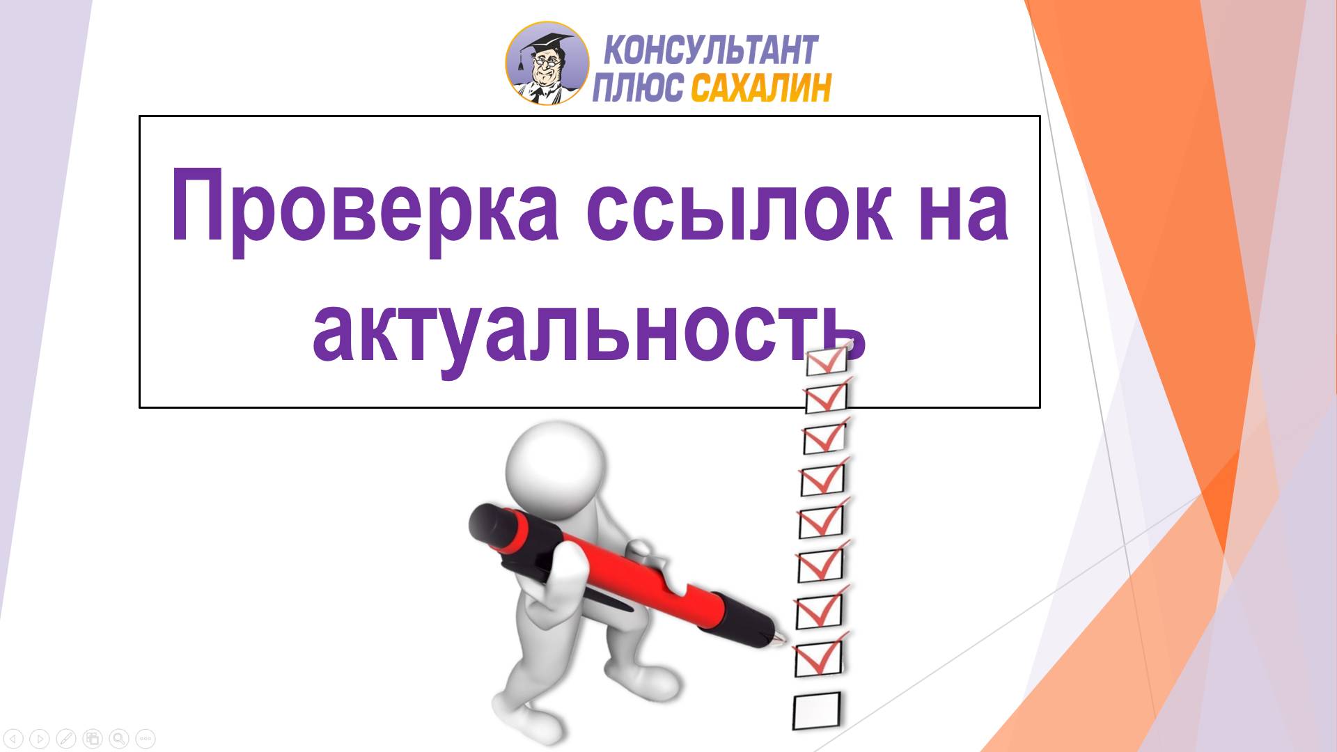 Проверка ссылок на актуальность в СПС Консультант+