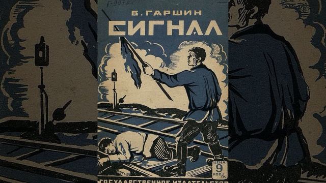 Сигнал. Рассказ Всеволода Гаршина. Краткий пересказ.
