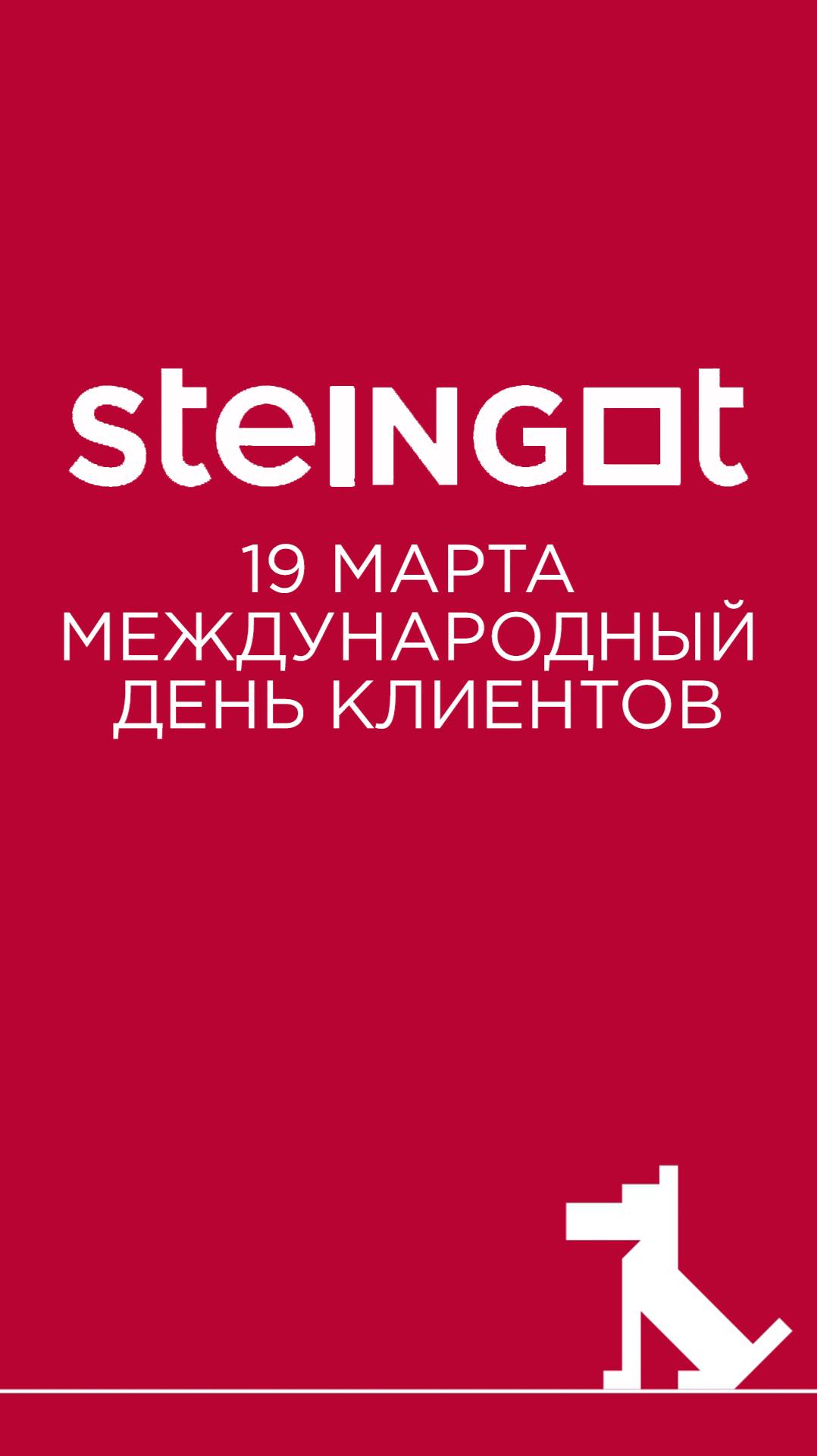 19 марта - Международный день клиента!