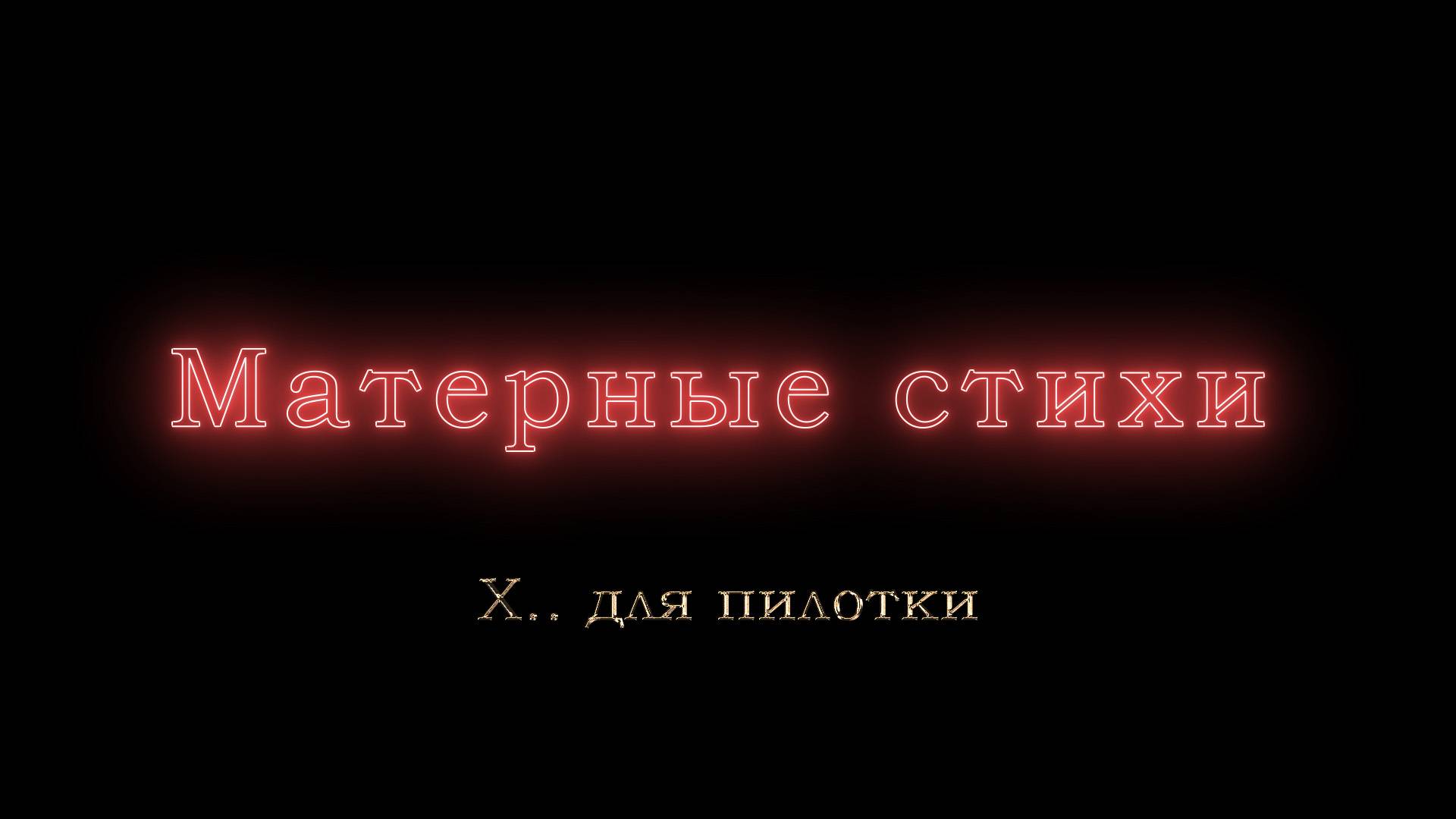 Х.. для пилотки