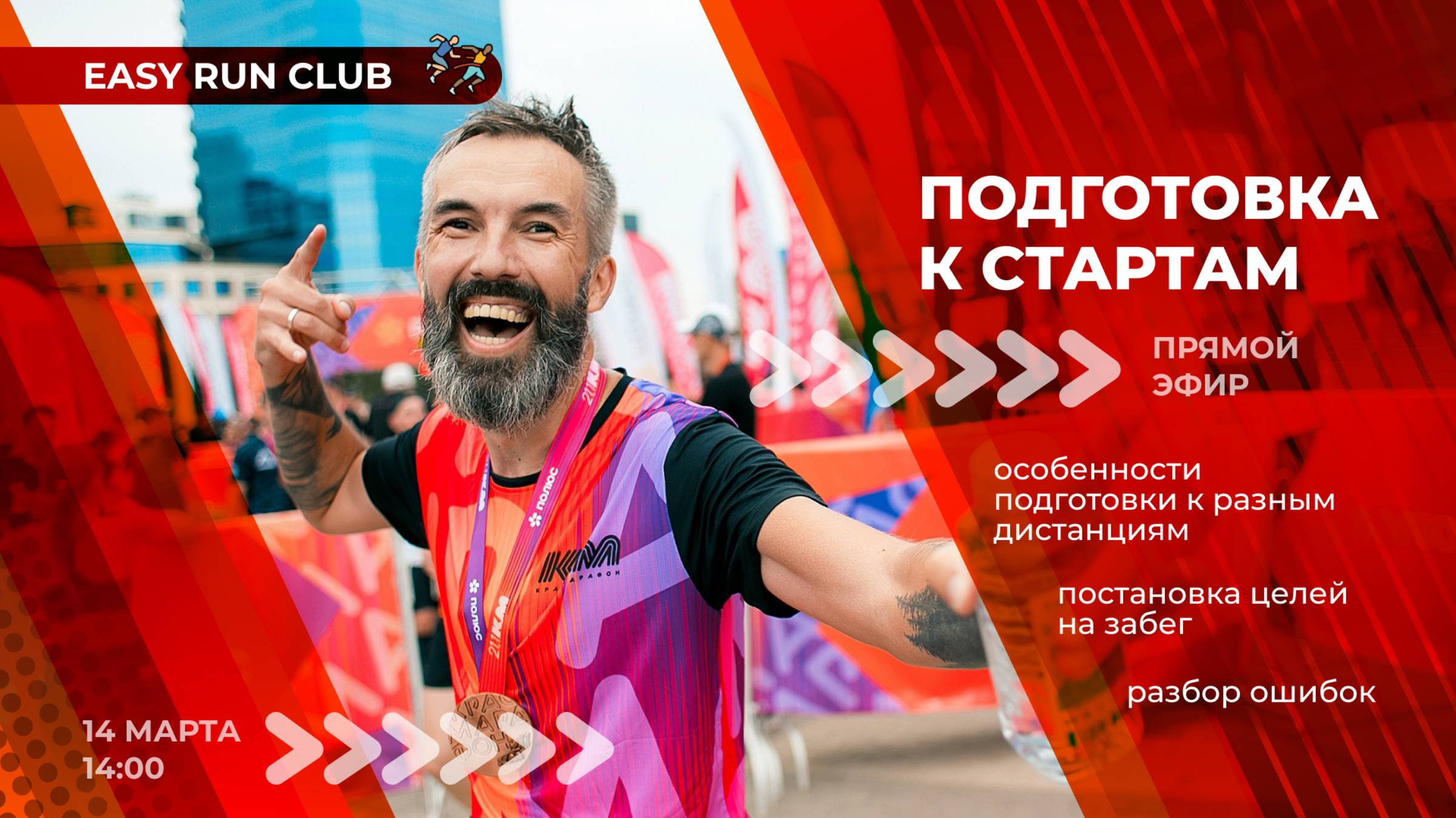 Подготовка к беговым стартам