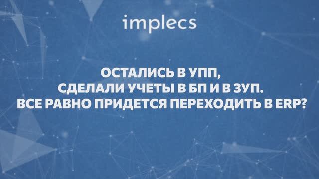 Остались в УПП, сделали учеты в БП и ЗУП. Все равно придется переходить в ERP?