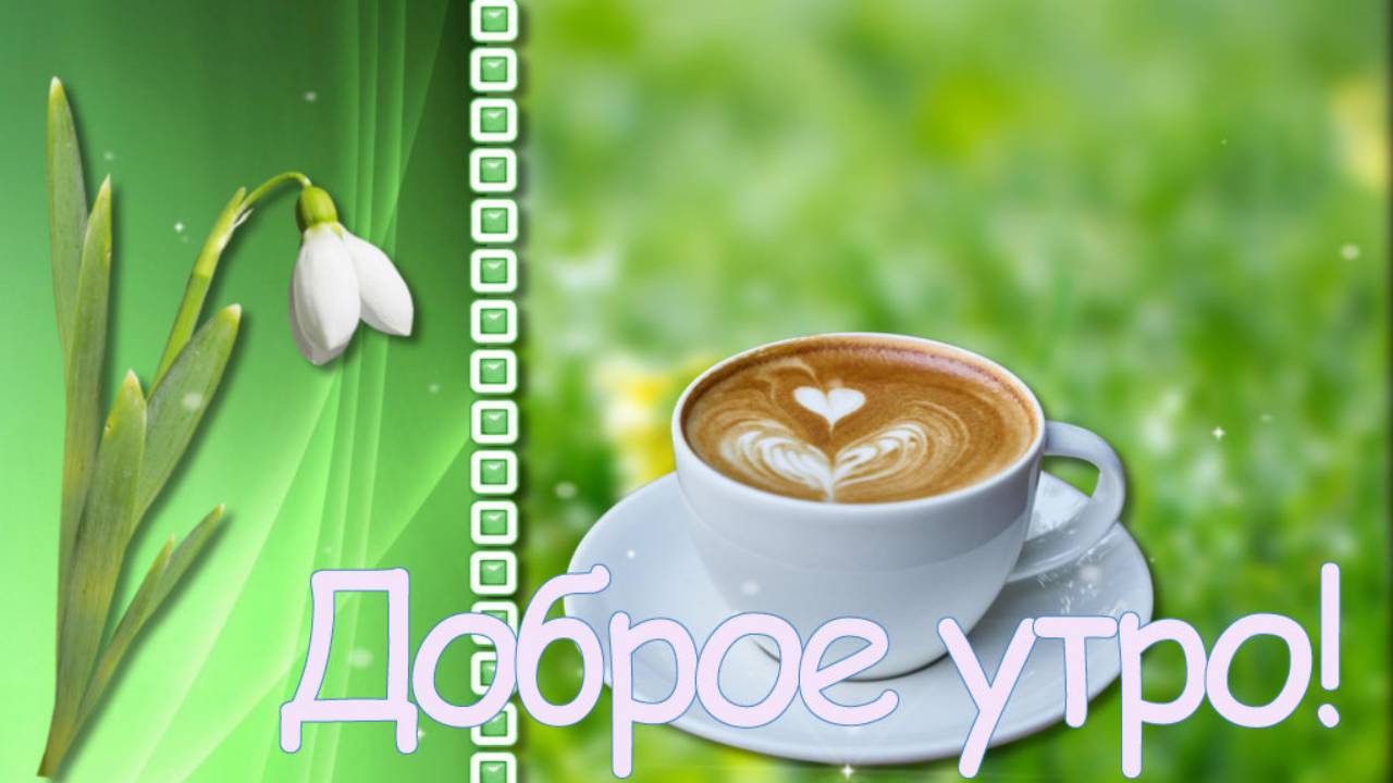 Доброе утро!