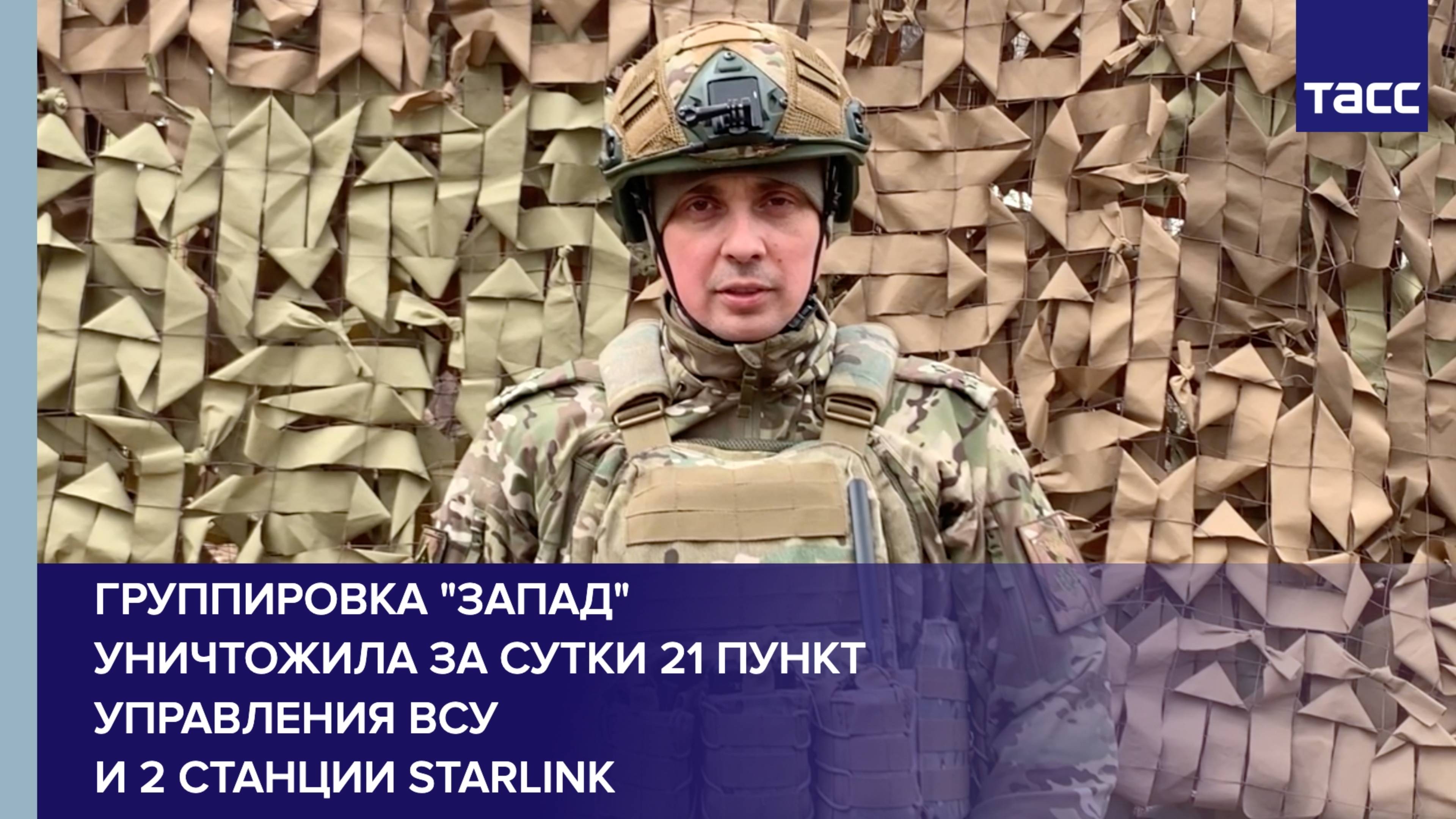 Группировка "Запад" уничтожила за сутки 21 пункт управления ВСУ и 2 станции Starlink