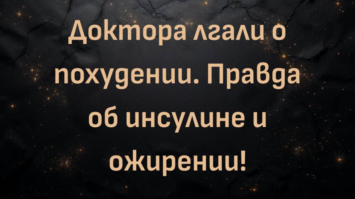 Доктора лгали о похудении. Правда об инсулине и ожирении! С доктором Наоми Парелла.