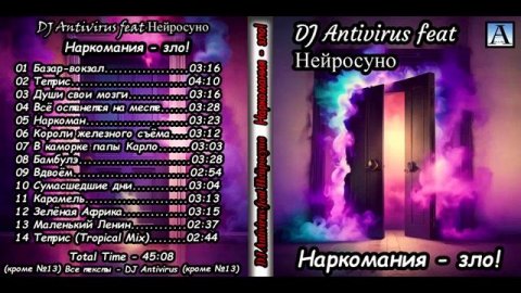 DJ Antivirus feat Нейросуно - Наркомания-зло! 2025