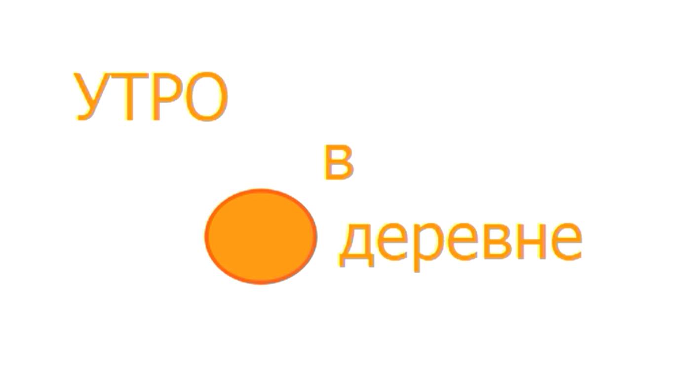 Мой мультфильм (первое видео на канале 19.03.25)