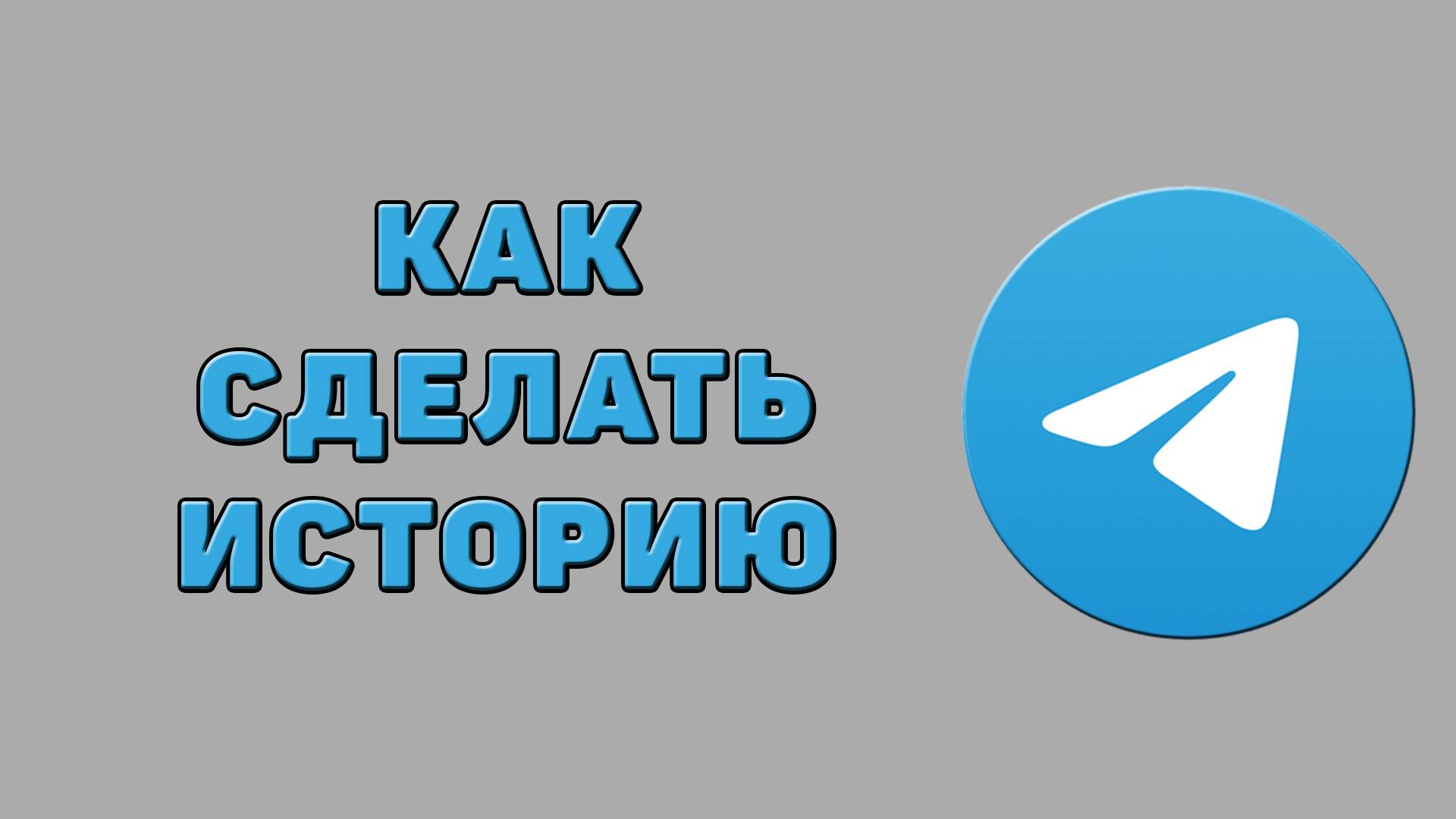 Как сделать историю в Телеграмме