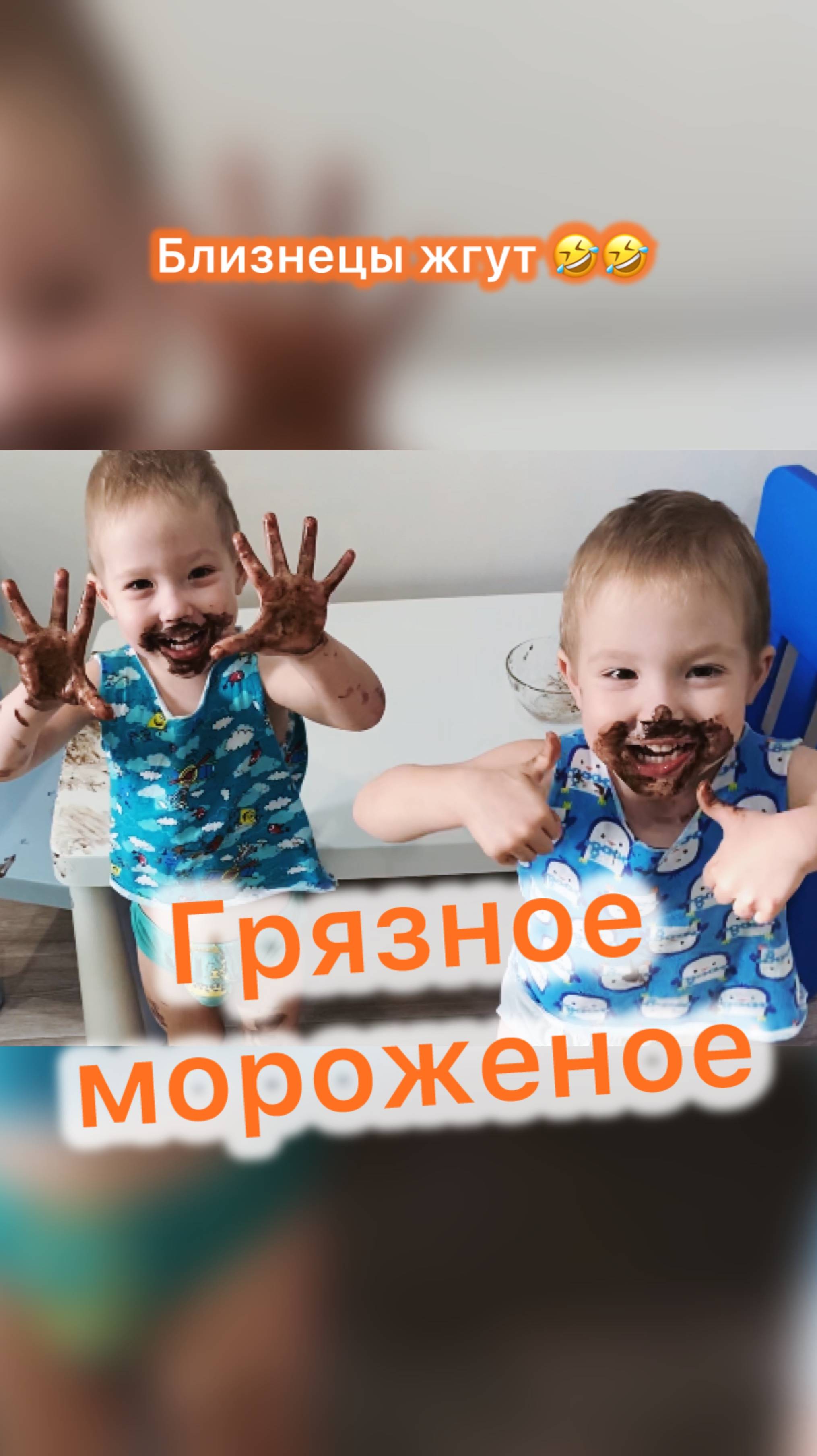 ГрЯзНоЕ МоРоЖеНоЕ – Близнецам Нравится!