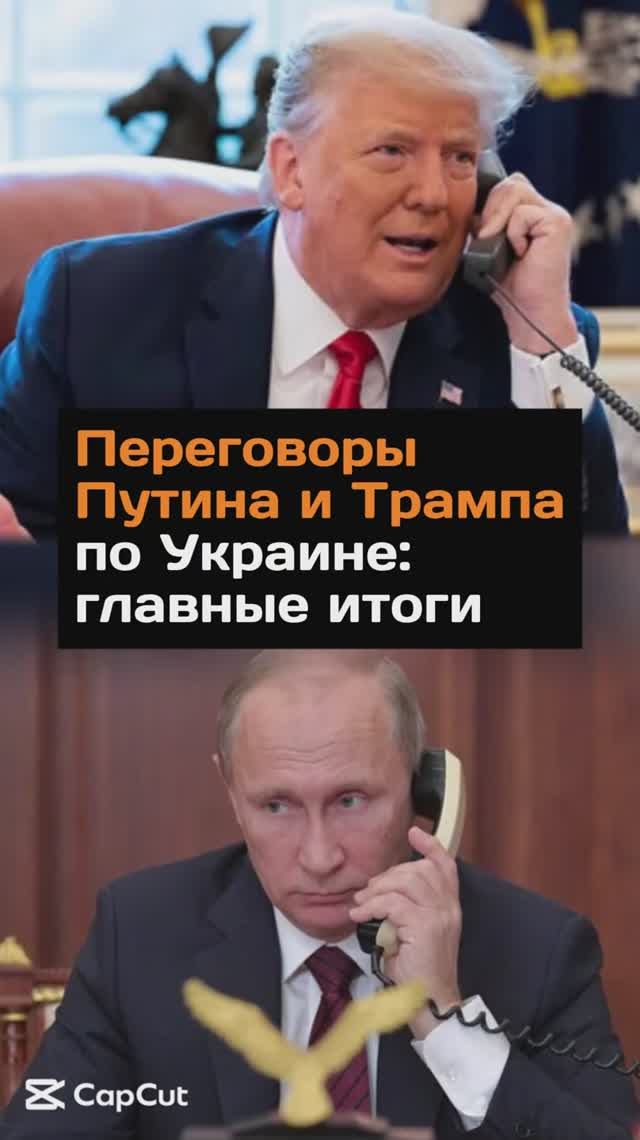 Переговоры Путина и Трампа по Украине: главные итоги