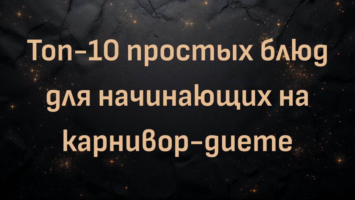 Топ-10 простых блюд для начинающих на карнивор-диете (Белла)