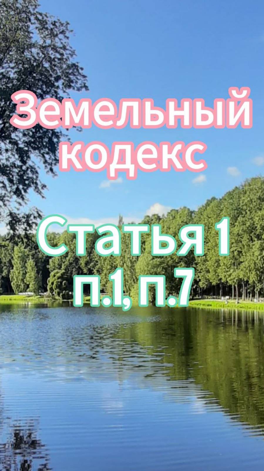 Платность использования земли. Земельный кодекс. Статья 1, п.1,п.7