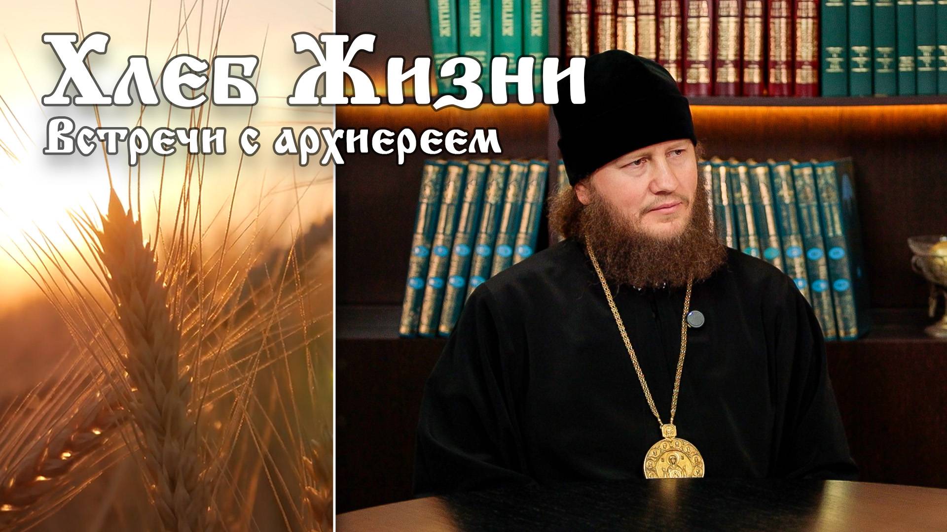 Хлеб Жизни. Выпуск 167