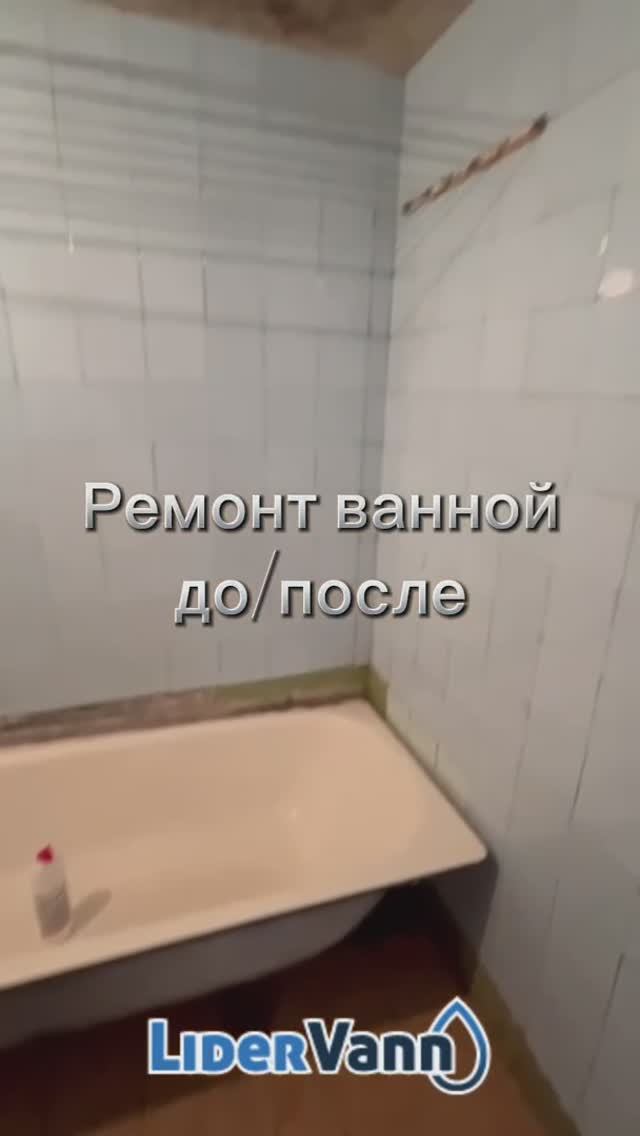 Ремонт ванной комнаты до/после
