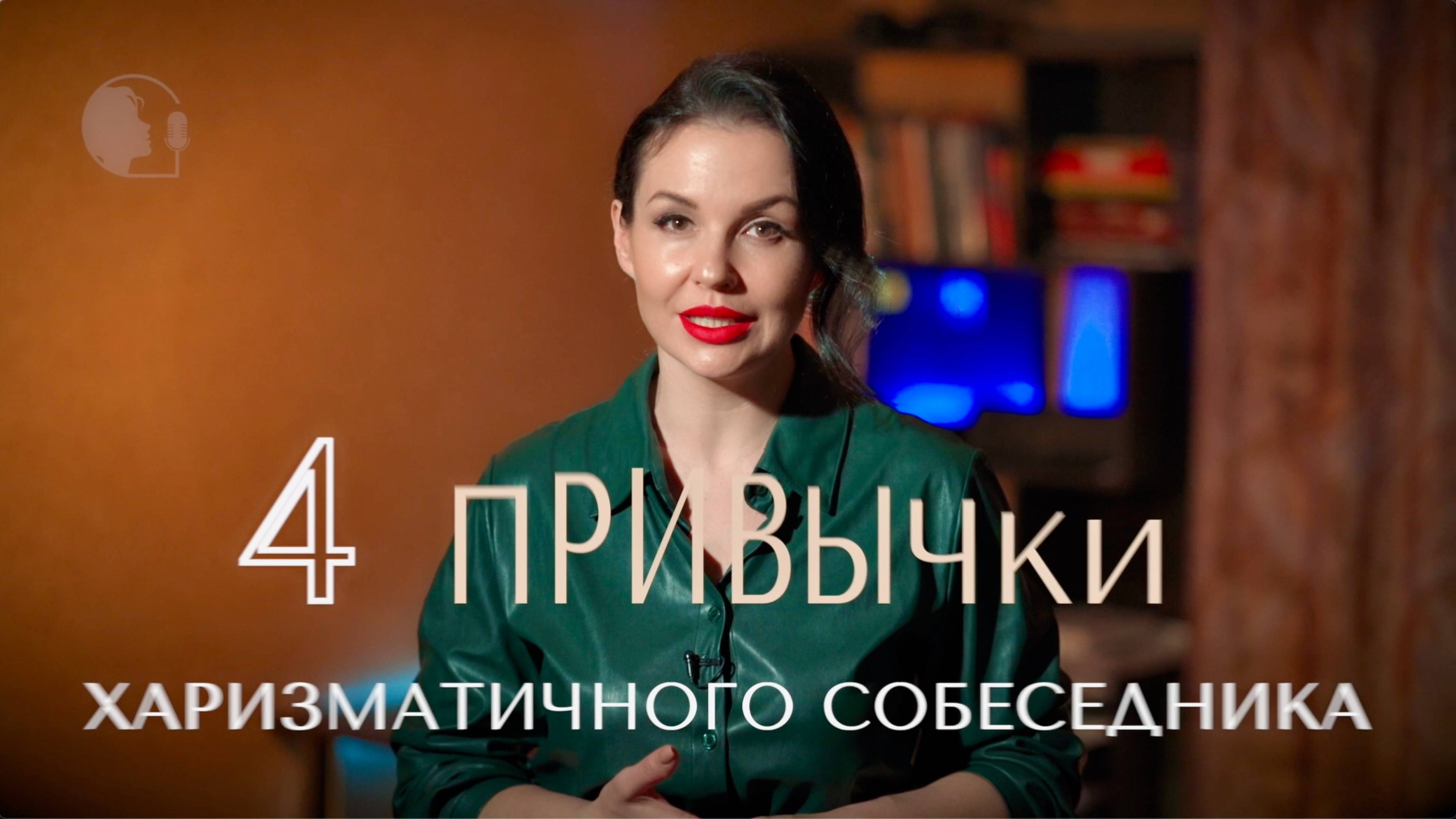 4 привычки харизматичного человека, которые прокачают ваше общение
