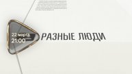 Анонс. Разные люди. Гость программы Галина Кобзева (22 марта 2025 года)