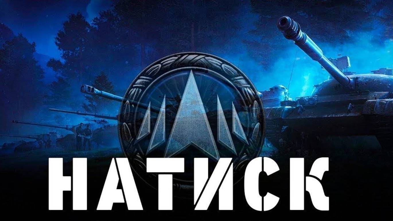 Мир Танков Натиск и огнемёт